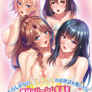 だらしがない巨乳お姉さんのお世話を焼いたら種付けハーレム生活をする事になった件