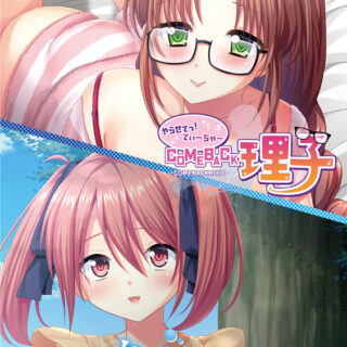やらせてっ！てぃーちゃーCome back理子＆ やらせてっ！てぃーちゃーリターンズファーストサマー奈々