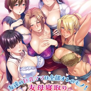 友達の巨乳ママは全部オレのモノ！友母寝取り孕ませハーレム