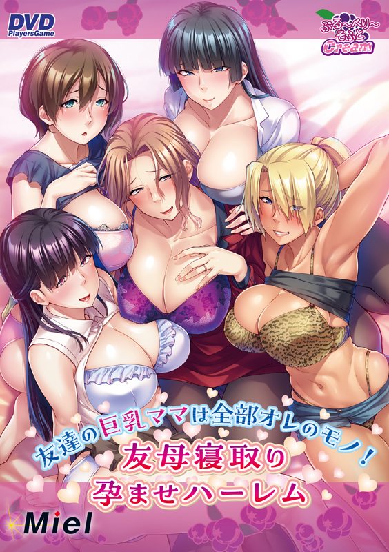 友達の巨乳ママは全部オレのモノ！友母寝取り孕ませハーレム